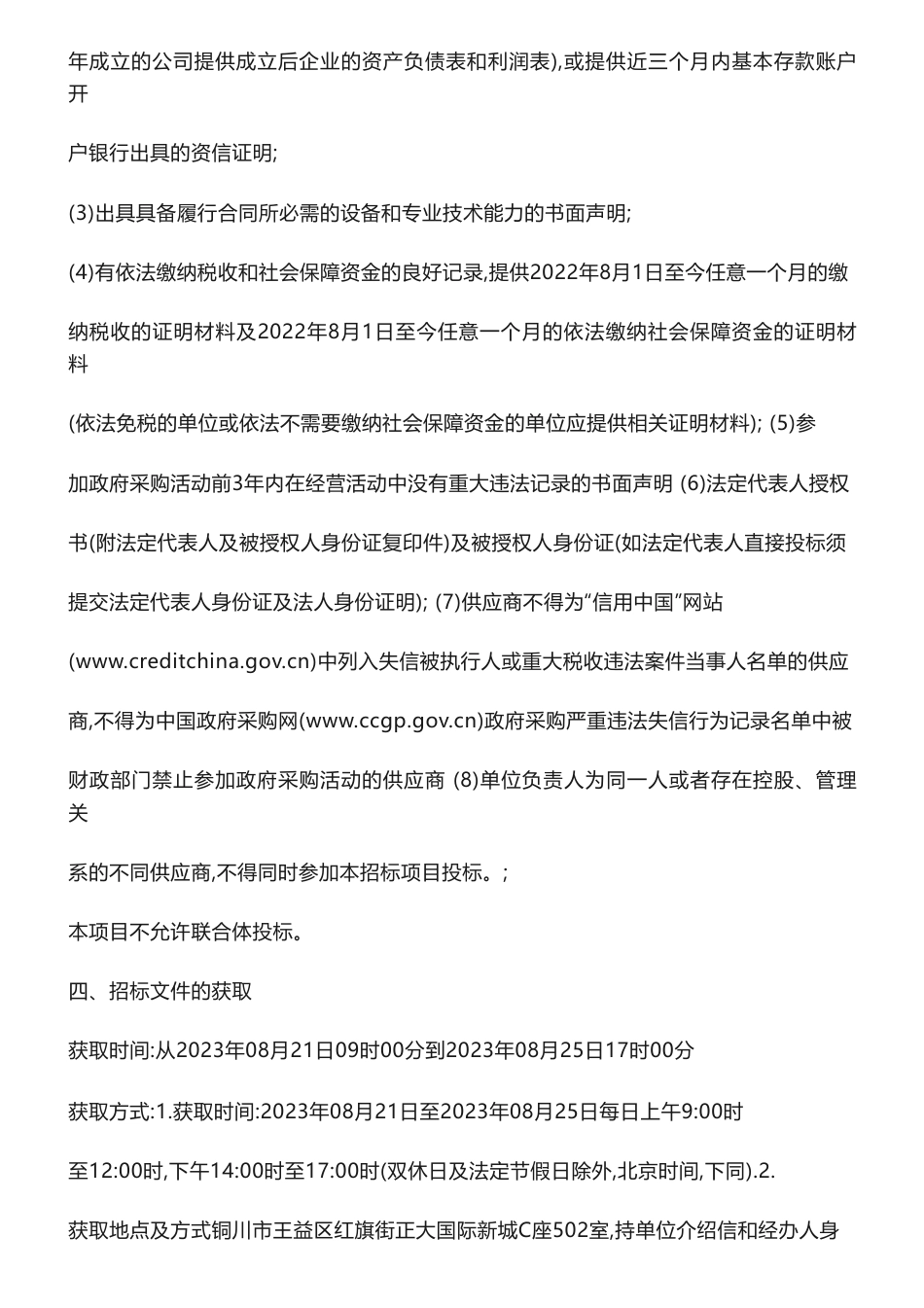 【招标】温气清单15万-铜川市2022年温室气体排放清单编制项目竞争性磋商公告_第3页