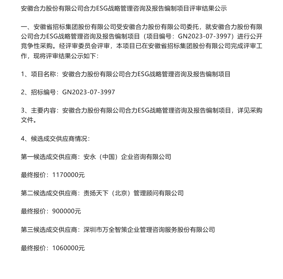【中标】ESG117万-安徽合力股份有限公司合力ESG战略管理咨询及报告编制项目评审结果公示-安永（中国）企业咨询有限公司_第1页