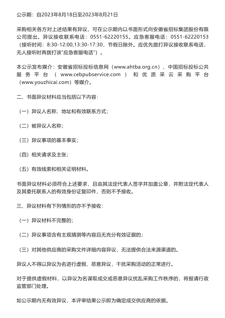 【中标】ESG117万-安徽合力股份有限公司合力ESG战略管理咨询及报告编制项目评审结果公示-安永（中国）企业咨询有限公司_第2页