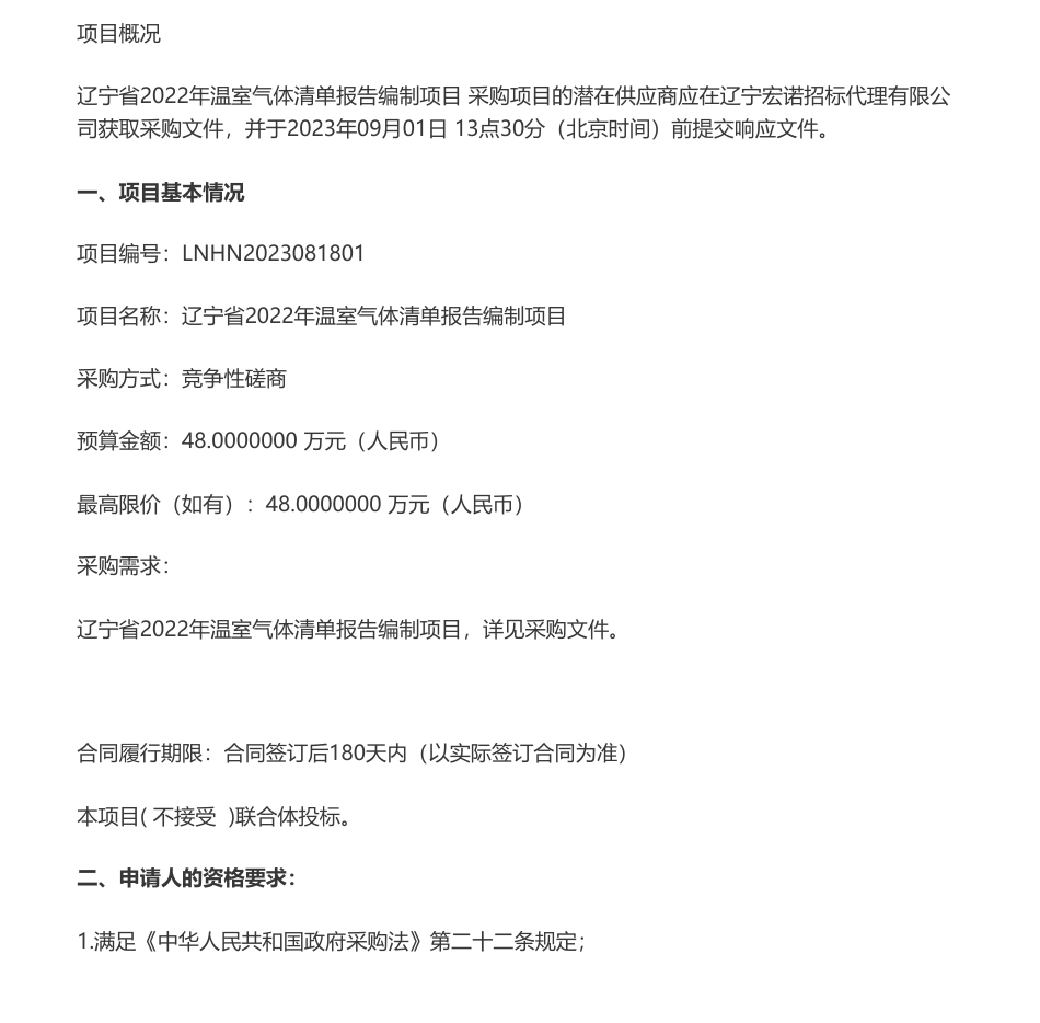 【招标】温气清单48万-辽宁省2022年温室气体清单报告编制项目竞争性磋商_第1页