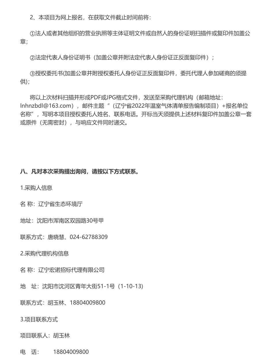 【招标】温气清单48万-辽宁省2022年温室气体清单报告编制项目竞争性磋商_第3页