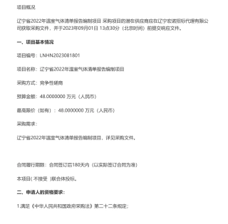【招标】温气清单48万-辽宁省2022年温室气体清单报告编制项目竞争性磋商