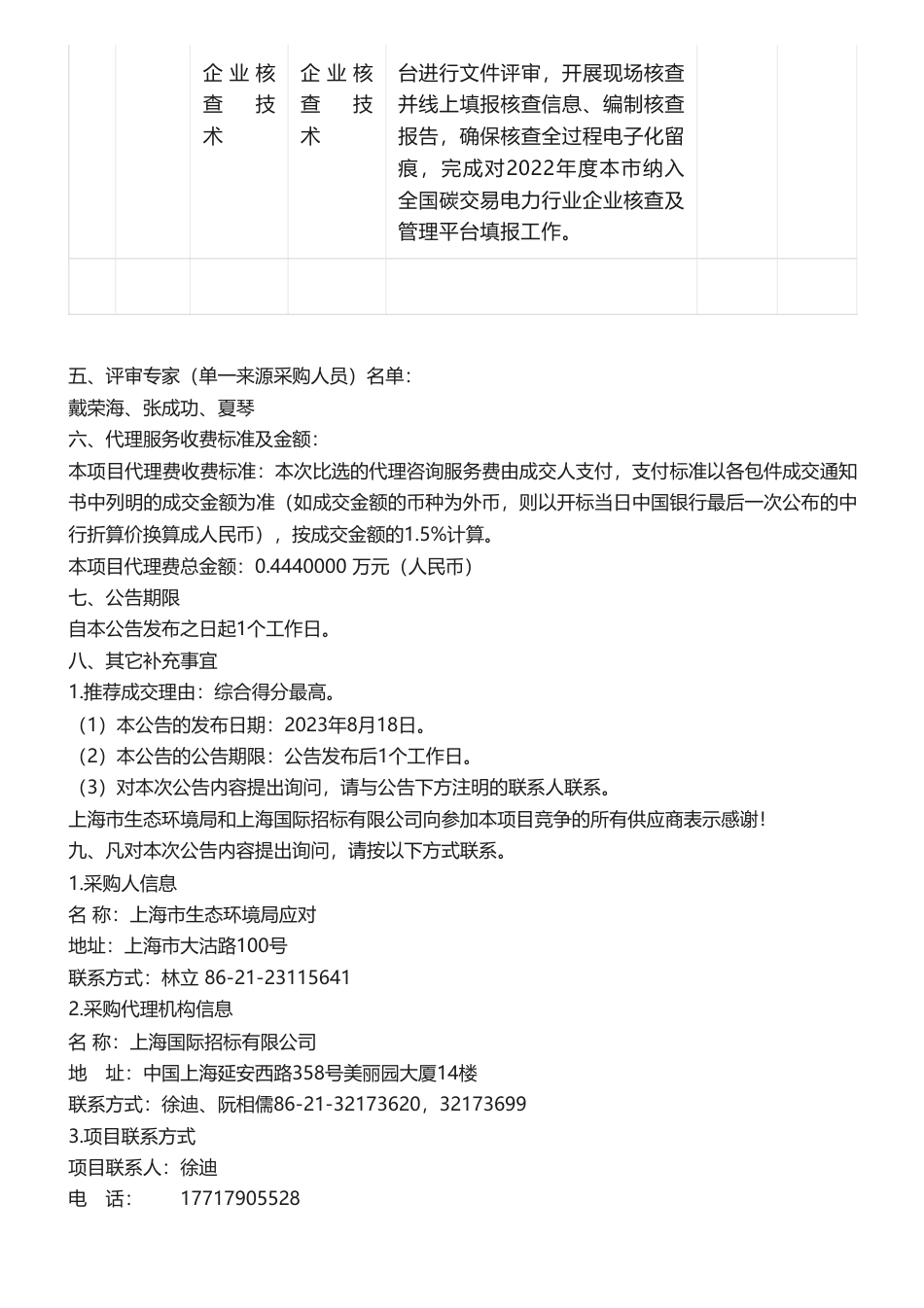 【中标】气候变化29.6万-上海市生态环境局应对气候变化处工作项目成交公告-中国质量认证中心_第2页