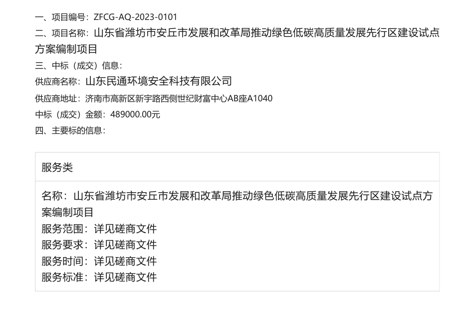 【中标】碳方案48.9万-山东省潍坊市安丘市推动绿色低碳高质量发展先行区建设试点方案编制项目成交公告-山东民通环境安全科技有限公司_第1页