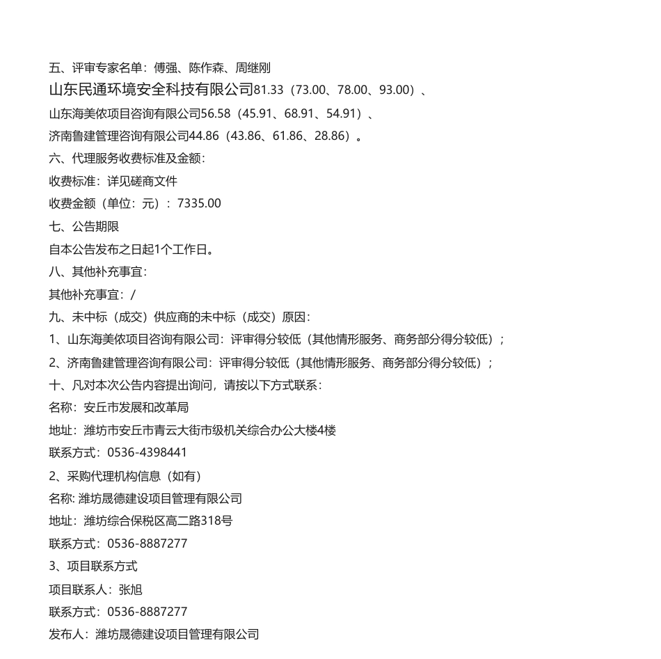 【中标】碳方案48.9万-山东省潍坊市安丘市推动绿色低碳高质量发展先行区建设试点方案编制项目成交公告-山东民通环境安全科技有限公司_第2页