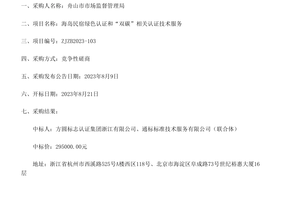 【中标】碳认证29.5万-海岛民宿绿色认证和“双碳”相关认证技术服务采购结果公告-方圆标志认证集团浙江有限公司、通标标准技术服务有限公司（联合体）_第1页