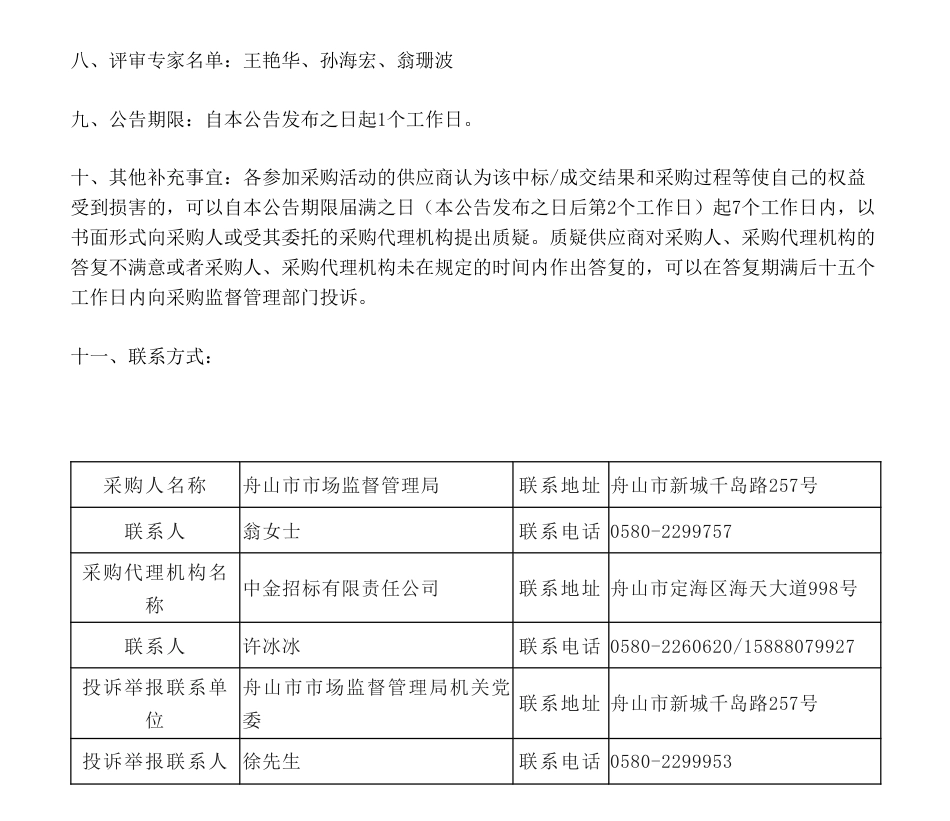【中标】碳认证29.5万-海岛民宿绿色认证和“双碳”相关认证技术服务采购结果公告-方圆标志认证集团浙江有限公司、通标标准技术服务有限公司（联合体）_第2页