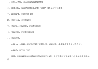 【中标】碳认证29.5万-海岛民宿绿色认证和“双碳”相关认证技术服务采购结果公告-方圆标志认证集团浙江有限公司、通标标准技术服务有限公司（联合体）