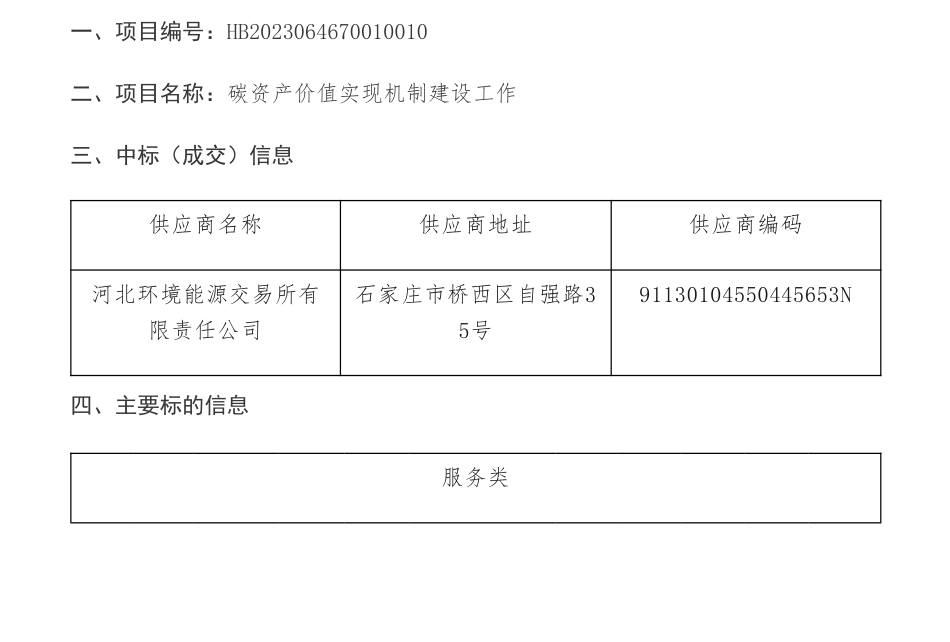 【中标】碳资产150万-河北省生态环境厅本级碳资产价值实现机制建设工作中标（成交）结果公告-河北环境能源交易所有限责任公司_第1页