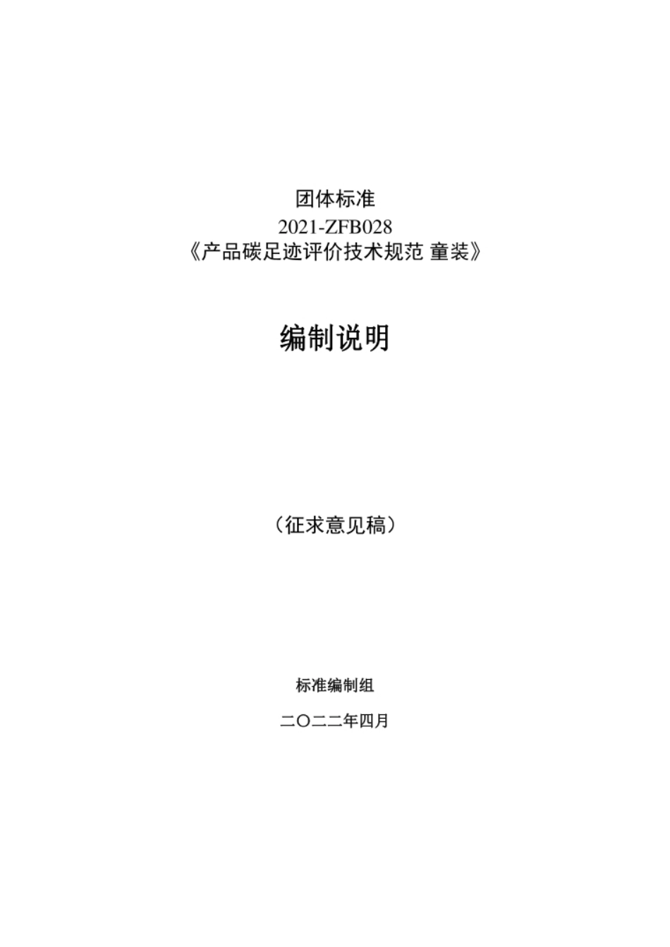 团体标准2021-ZFB028《产品碳足迹评价技术规范童装》编制说明_第1页