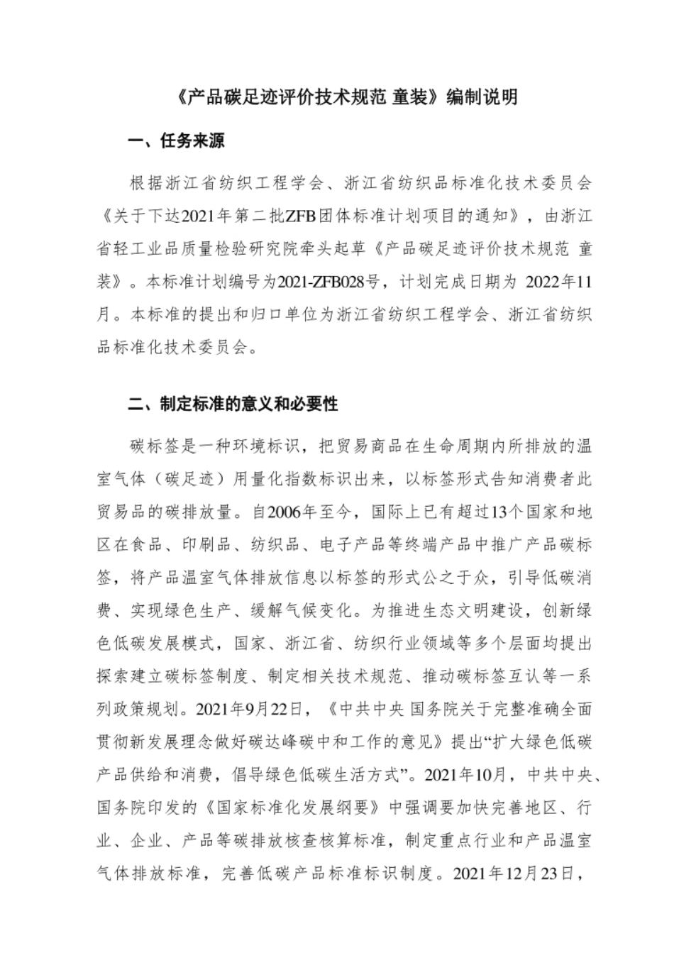 团体标准2021-ZFB028《产品碳足迹评价技术规范童装》编制说明_第3页