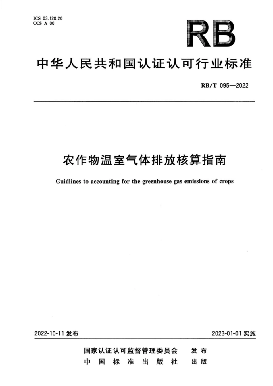 农作物温室气体排放核算指南（行业标准RBT 095-2022）_第1页
