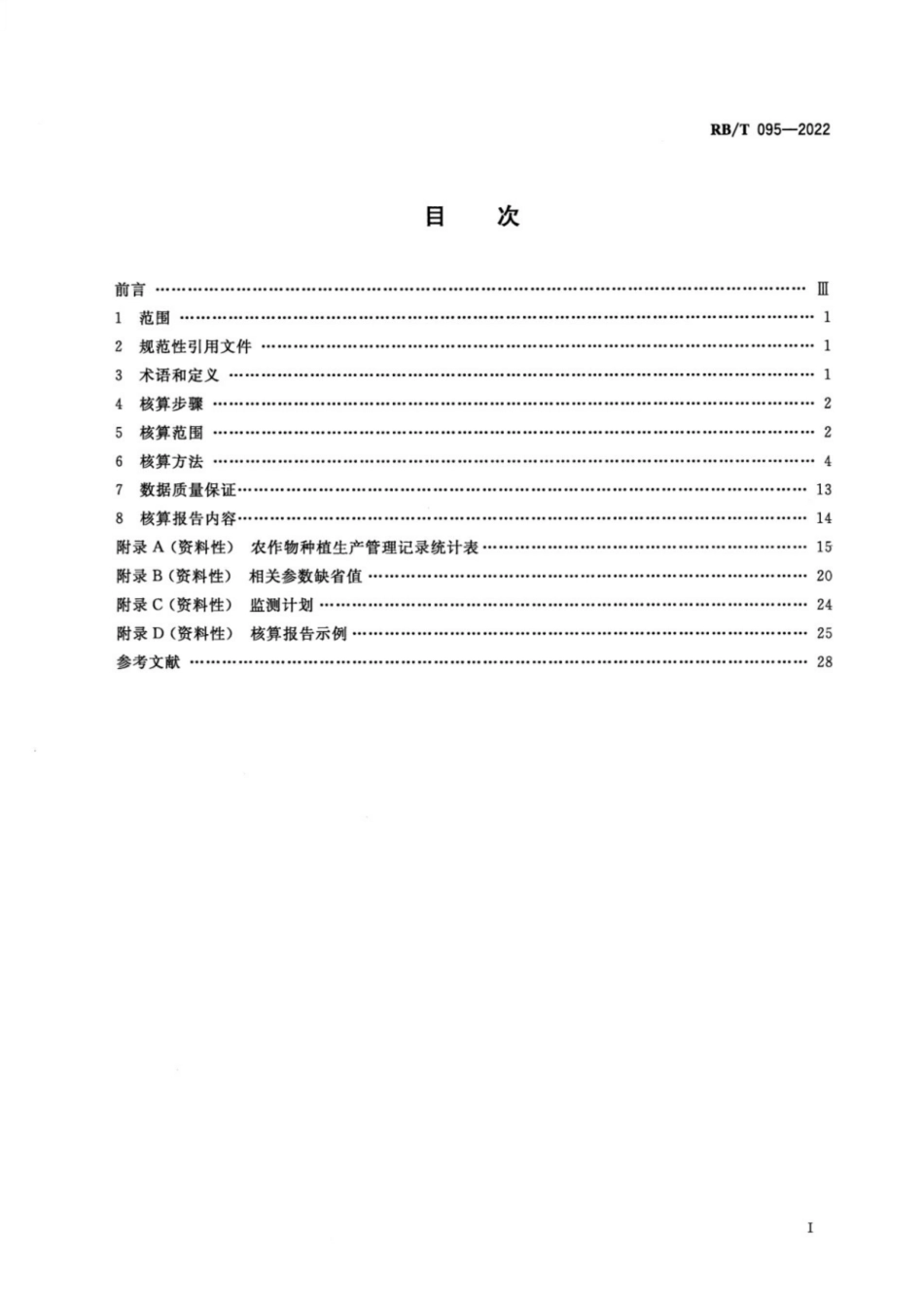 农作物温室气体排放核算指南（行业标准RBT 095-2022）_第2页