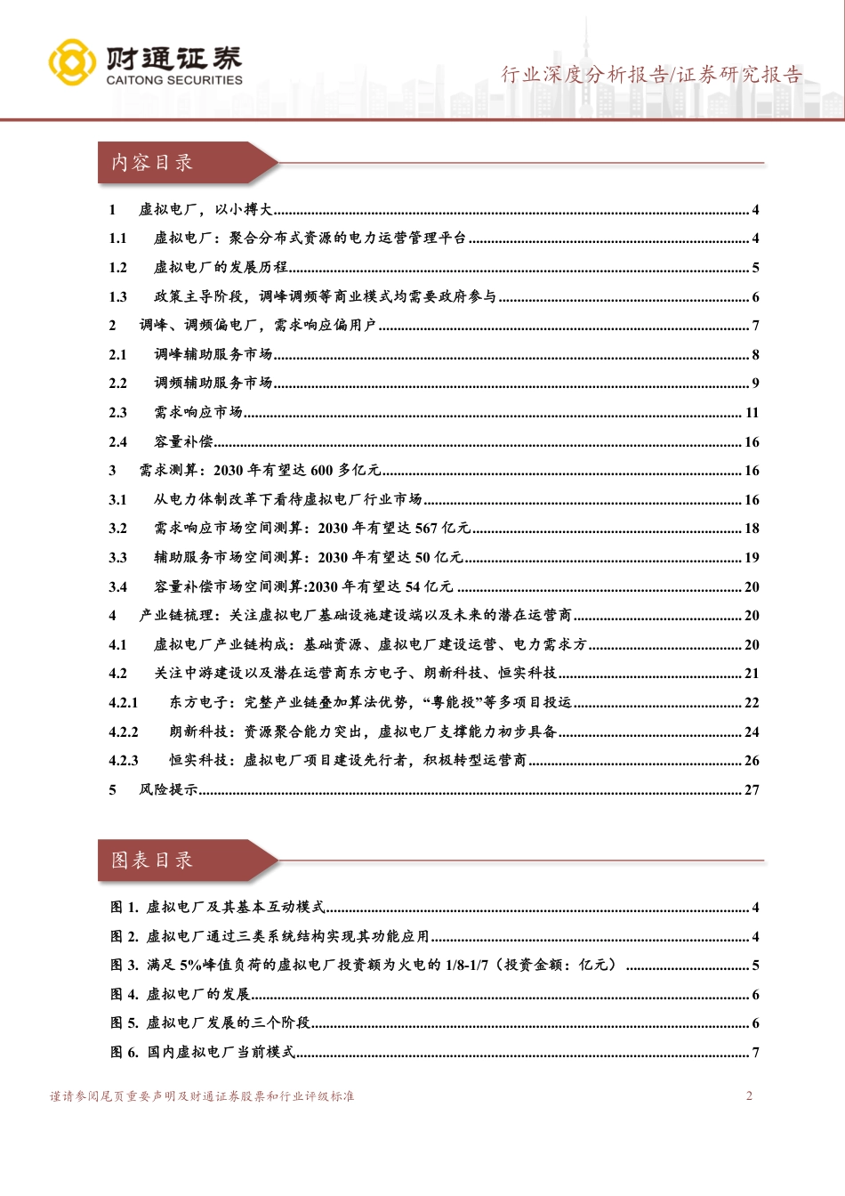 财通证券：顺应电力改革趋势，2030市场空间有望超600亿元_第2页