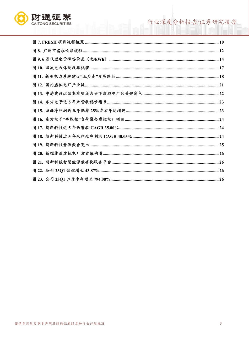 财通证券：顺应电力改革趋势，2030市场空间有望超600亿元_第3页