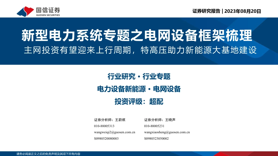 国信证券：主网投资有望迎来上行周期，特高压助力新能源大基地建设_第1页
