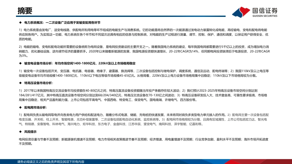 国信证券：主网投资有望迎来上行周期，特高压助力新能源大基地建设_第2页