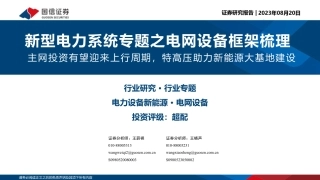 国信证券：主网投资有望迎来上行周期，特高压助力新能源大基地建设