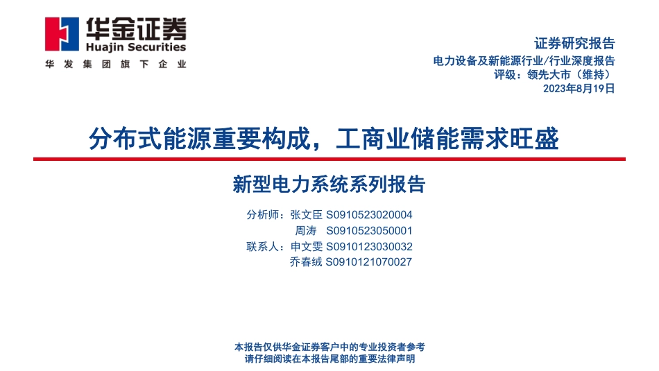 华金证券：分布式能源重要构成，工商业储能需求旺盛_第1页