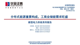 华金证券：分布式能源重要构成，工商业储能需求旺盛