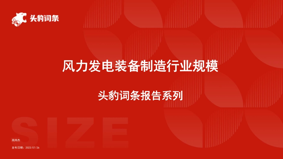 头豹研究院：风力发电装备制造行业规模_第1页