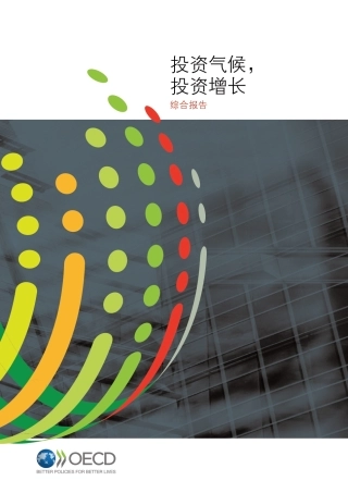 投资气候，投资增长-OECD