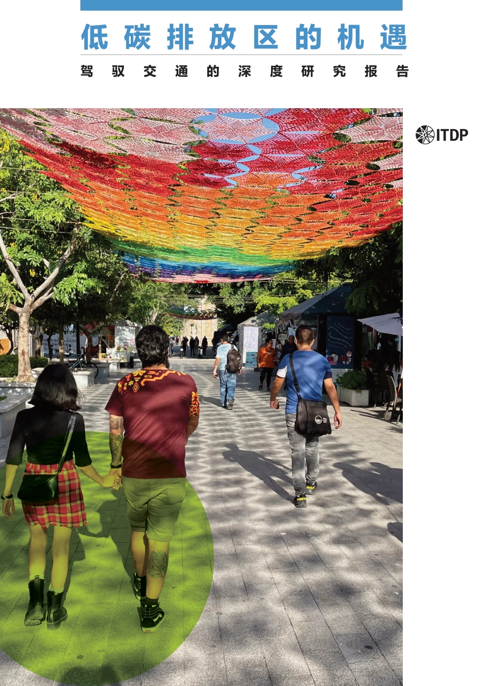 低碳排放区的机遇：驾驭交通的深度研究报告-ITDP_第1页