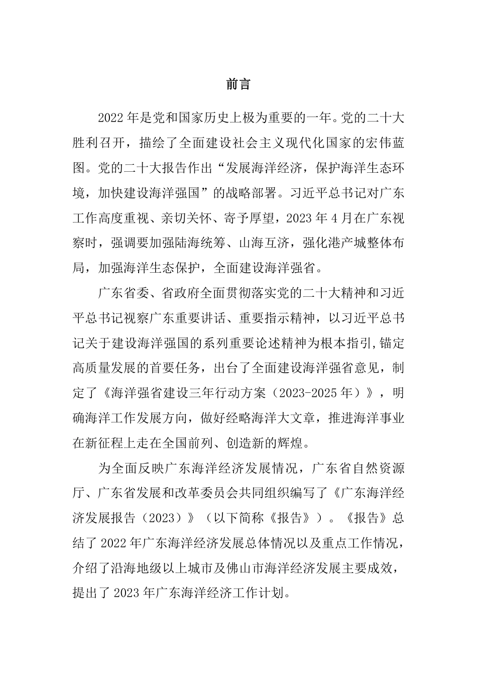 广东海洋经济发展报告（2023）--广东自然厅_第2页