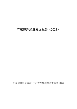 广东海洋经济发展报告（2023）--广东自然厅
