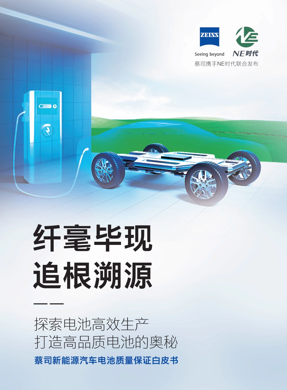 2023新能源汽车电池质量保证白--NE时代_第1页