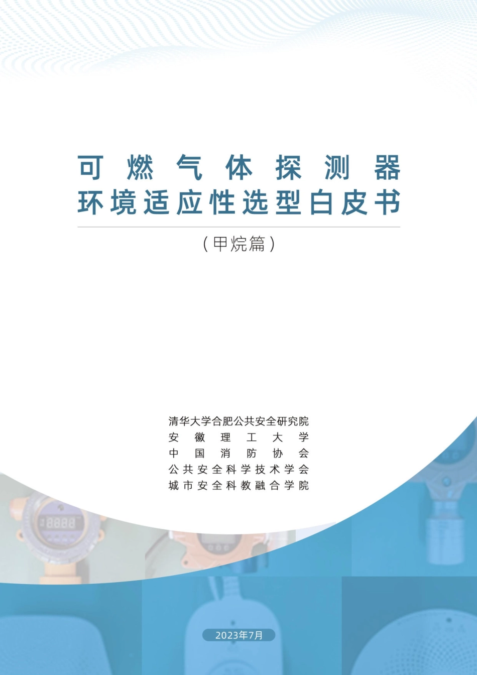 2023可燃气体探测器环境适应性选型白皮书（甲烷篇）-清华大学合肥公共安全研究院_第1页