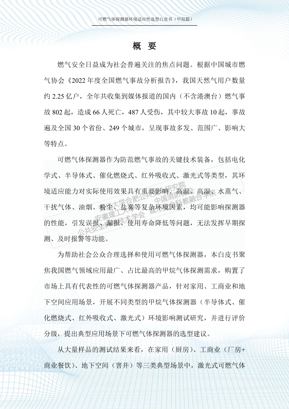 2023可燃气体探测器环境适应性选型白皮书（甲烷篇）-清华大学合肥公共安全研究院_第2页