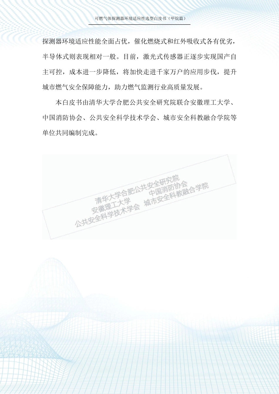 2023可燃气体探测器环境适应性选型白皮书（甲烷篇）-清华大学合肥公共安全研究院_第3页