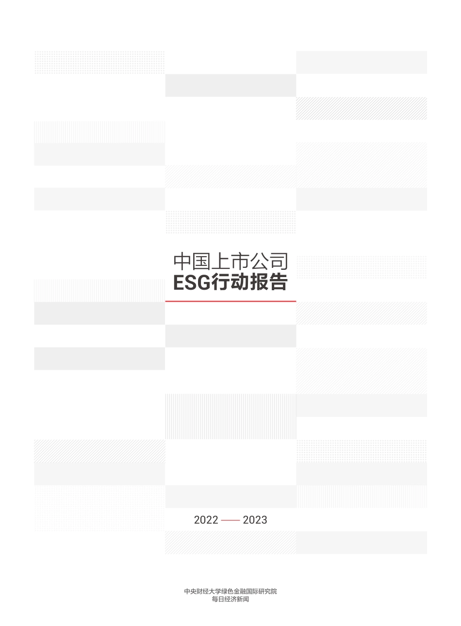 中国上市公司ESG行动报告（2022_2023）--央财大_第3页