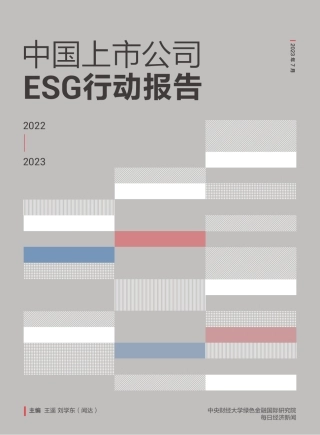 中国上市公司ESG行动报告（2022_2023）--央财大