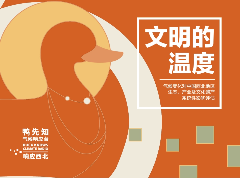 文明的温度：气候变化对西北地区生态、产业及文化遗产系统性影响评估（甘肃）--绿色和平_第1页