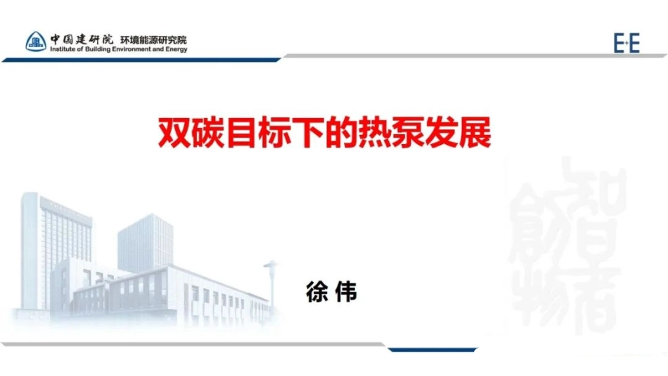 徐伟：双碳目标下的热泵发展_第1页