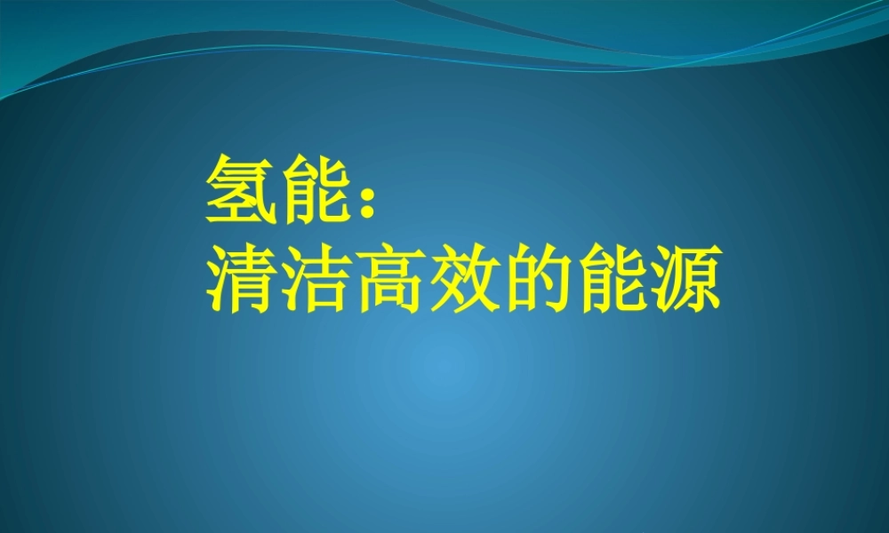 氢能：清洁高效的能源--李亚光