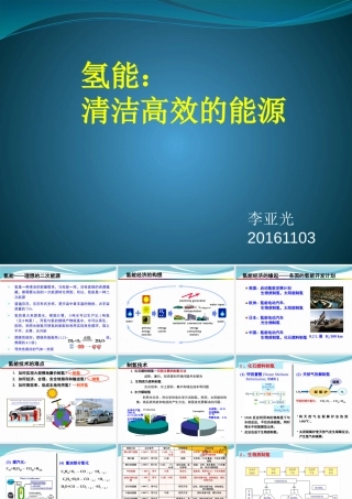 氢能：清洁高效的能源--李亚光