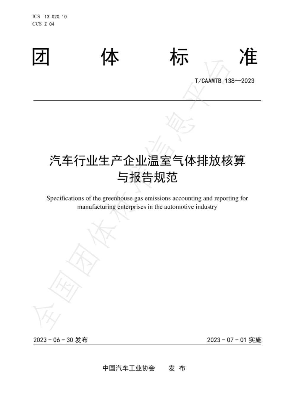 TCAAMTB 138—2023《汽车行业生产企业温室气体排放核算与报告规范_第1页