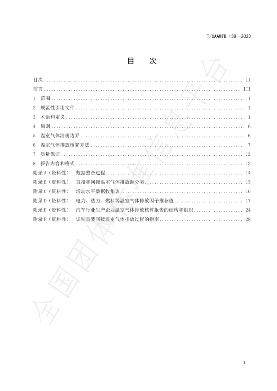 TCAAMTB 138—2023《汽车行业生产企业温室气体排放核算与报告规范_第3页