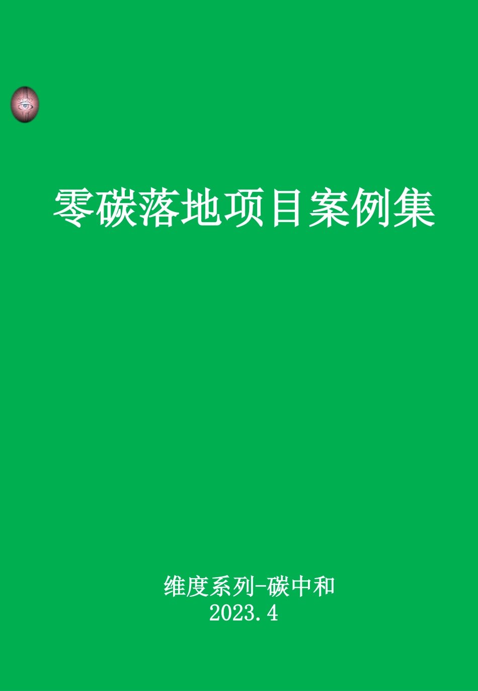 零碳项目案例集_第1页