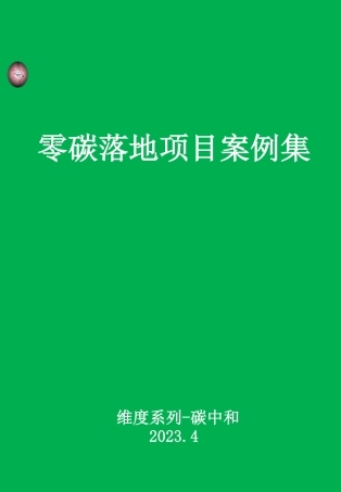 零碳项目案例集