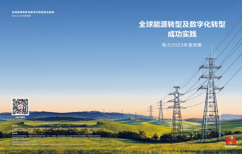 全球能源转型及数字化转型成功实践 ——电力2023年案例集-华为_第1页