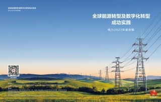 全球能源转型及数字化转型成功实践 ——电力2023年案例集-华为