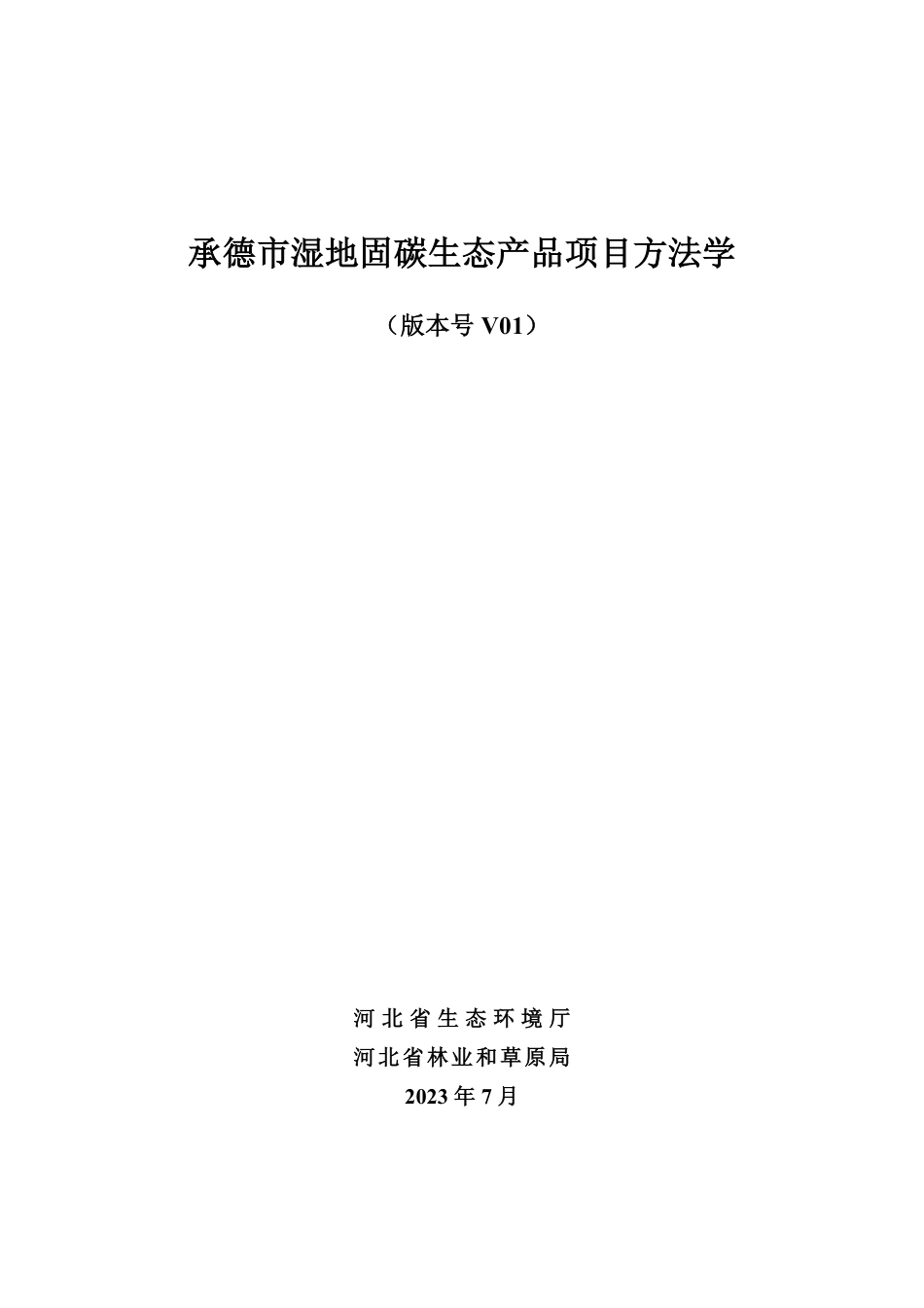 河北承德市湿地固碳生态产品项目方法学_第3页