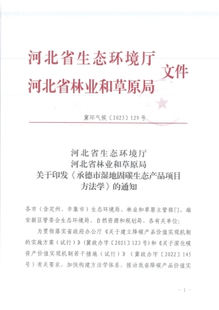 河北承德市湿地固碳生态产品项目方法学
