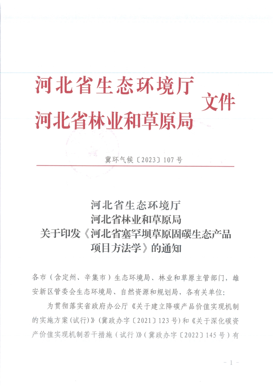 河北省塞罕坝草原固碳生态产品项目方法学_第1页