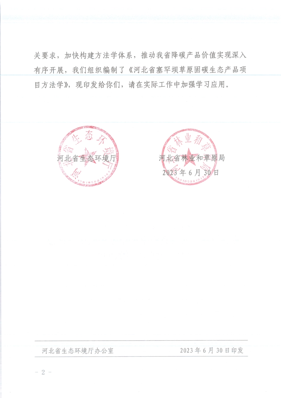 河北省塞罕坝草原固碳生态产品项目方法学_第2页