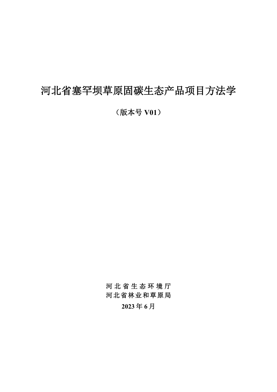 河北省塞罕坝草原固碳生态产品项目方法学_第3页